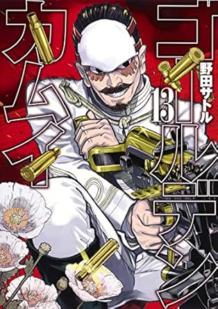 ゴールデンカムイ 13 (ヤングジャンプコミックス)