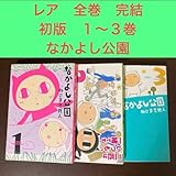 全巻 完結 初版 1〜3巻 なかよし公園 ねじまき我人 ギャグ