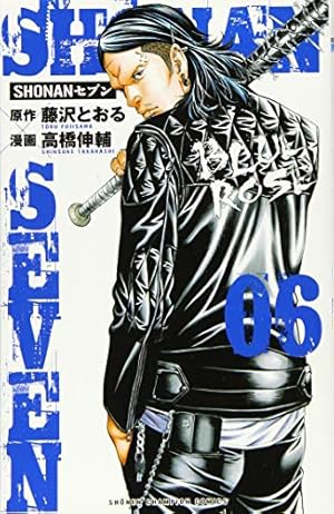 Amazon.co.jp: SHONANセブン(6)(少年チャンピオン・コミックス) : 藤沢