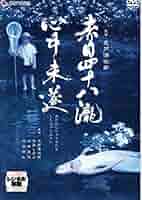 赤目四十八瀧心中未遂　DVD Amazon.co.jp: 赤目四十八瀧心中未遂 [DVD] : 大西滝次郎, 寺島