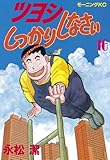 ツヨシしっかりしなさい（１６） (モーニングコミックス)