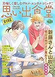 思い出食堂 別館(11) (ぐる漫)