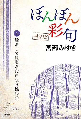 【単話】ぼんぼん彩句 4 散ることは実るためなり桃の花 (単行本)