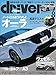 driver(ドライバー) 2021年 8月号 [雑誌]