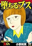 堕ちるブス (ストーリーな女たち)