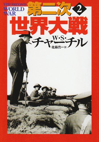 第二次世界大戦〈2〉 (河出文庫)