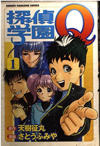 週刊少年マガジン 2001年25号※探偵学園Q 新連載 さとうふみや※空の昴 講談社 - 週刊少年マガジン 2001年25号※探偵学園Q 新連載 さとう