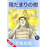 【カラー版】陽だまりの樹　11