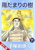 【カラー版】陽だまりの樹