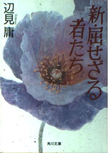 新・屈せざる者たち (角川文庫)の詳細を見る