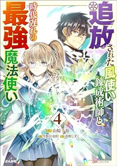 [山”﨑”千裕×雪野宮竜胆] 追放された風使い錬成術師と時代遅れの最強魔法使い コミック版 全04巻