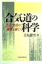 合気道の科学　新装版　合気・発勁の秘密を解く 大東流合気柔術 武道の秘密解明 合気道の科学 新装版: 合気・発勁の秘密を解く | 吉丸 慶雪 |本