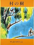 村の樹
