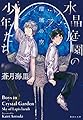 水晶庭園の少年たち 瑠璃の空 (集英社文庫)