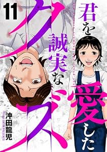 君を愛した誠実なクズ　１１ (芳文社コミックス)