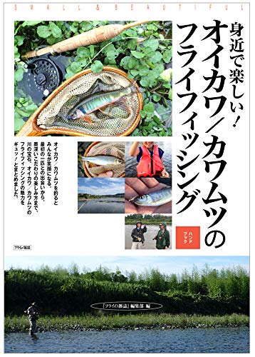 楽天 無料電子書籍 身近で楽しい! オイカワ/カワムツのフライフィッシング ハンドブック: 初 バイ