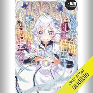  [4巻] 父は英雄、母は精霊、娘の私は転生者。 4: (KADOKAWA) 