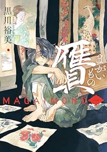 贋　まがいもの　一 (HARTA COMIX)