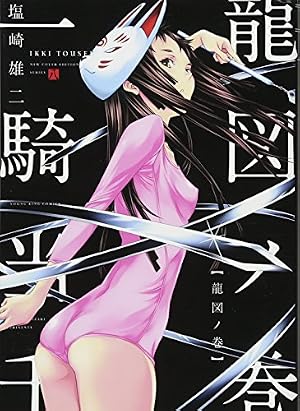 一騎当千 昇龍ノ巻 (コミック(YKコミックス)) | 塩崎雄二 |本 | 通販