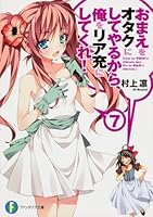Omaeo otakunishite yarukara, ore o riajunishitekure! - Vol.7 (Fujimi Fantasia Bunko) Manga 4829139048 Book Cover