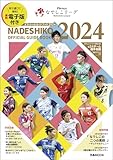 Plenusなでしこリーグオフィシャルガイドブック2024 (ぴあMOOK)