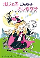 まじょ子どんな子ふしぎな子 学年別こどもおはなし劇場・2年生 4591021696 Book Cover
