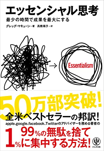 Essentialism: The Disciplined Pursuit of Less (Japanese Edition)