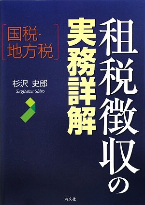 新版 租税徴収の理論と実務 新版 租税徴収の理論と実務 | 浅田 久治郎, 橘 素子 |本 | 通販