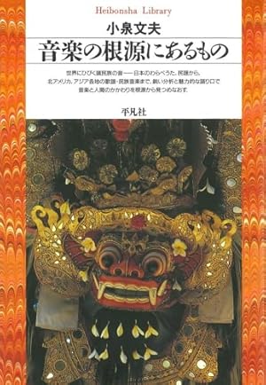 音楽の根源にあるもの』｜感想・レビュー - 読書メーター