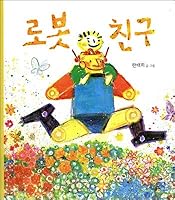 Robot friends 8901051680 Book Cover