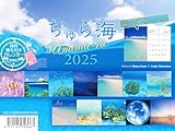 2025うみまーる卓上ムーンカレンダー `ちゅら海−Churaumi' (海にやさしい&月の満ち欠け)