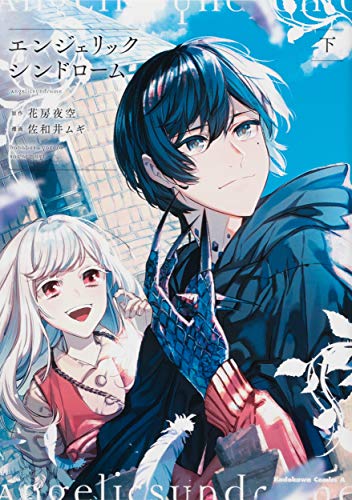 『エンジェリックシンドローム』2巻