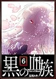 黒の血族(6) (GANMA!)
