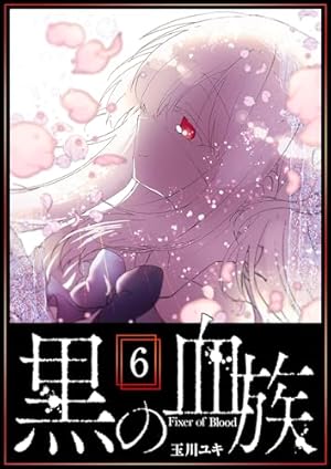黒の血族(1) (GANMA!) | 玉川ユキ | マンガ | Kindleストア | Amazon 黒の血族(1) (GANMA!) | 玉川ユキ | マンガ | Kindleストア | Amazon