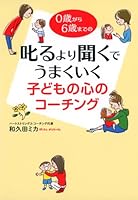 叱るより聞くでうまくいく 子どもの心のコーチング 4046001895 Book Cover