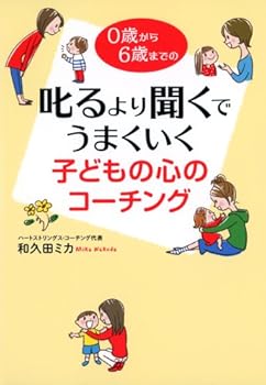 Tankobon Softcover Shikaru yori kiku de umaku iku kodomo no kokoro no kochingu : Zerosai kara rokusai made no. Book