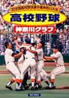高校野球神奈川グラフ☆全国高校野球選手権神奈川大会の全記録☆1980年 高校野球 神奈川グラフ1976 全国高校野球選手権神奈川大会の全
