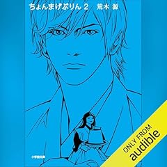 ちょんまげぷりん　２ cover art