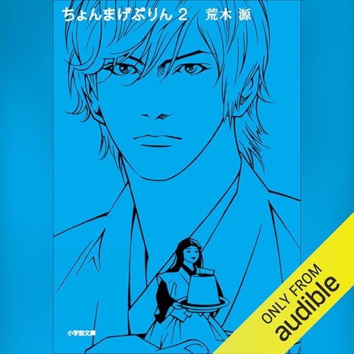 『ちょんまげぷりん　２』のカバーアート