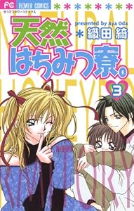 天然はちみつ寮。（３） (フラワーコミックス)