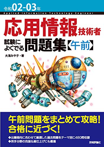 令和02 03年 応用情報技術者 試験によくでる問題集 午前 情報処理技術者試験 大滝 みや子 コンピュータ 情報処理 Kindleストア Amazon 令和02 03年 応用情報技術者 試験によくでる問題集 午前 情報処理技術者試験 大滝 みや子 コンピュータ 情報処理 Kindleストア Amazon
