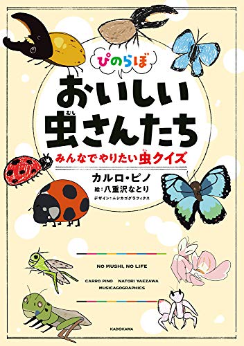 ぴのらぼ おいしい虫さんたち みんなでやりたい虫クイズ
