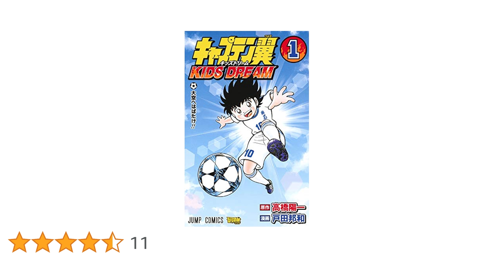 【 付属多数! 全5巻初版セット 】 キャプテン翼 キッズドリーム 戸田邦和 付属多数! 全5巻初版セット 】 キャプテン翼 キッズドリーム