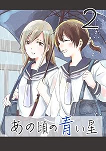 あの頃の青い星2