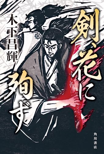 剣、花に殉ず (角川書店単行本)