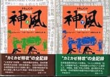 ドキュメント神風―特攻作戦の全貌 (1982年)