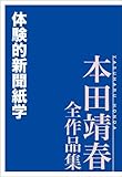 体験的新聞紙学　本田靖春全作品集