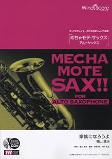 管楽器ソロ楽譜 めちゃモテサックス アルトサックス 家族になろうよ 福山雅治 読書メーター