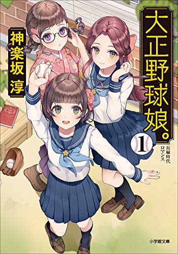 大正野球娘。１ (小学館文庫)