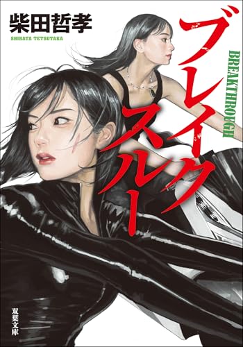 ブレイクスルー (双葉文庫)